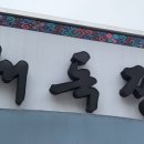 대독장제주본점 이미지