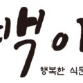 토백이식품 네이버블로그