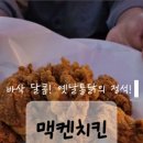 맥켄치킨 이미지