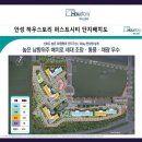 안성 하우스토리 아파트 예약방문시 사은품증정 당일예약가능 24시상담 이미지