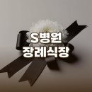 S병원장례식장