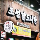 조선닭도리탕 | 여기 찐 맛집 칠곡 닭볶음탕 조선 닭도리탕 후기