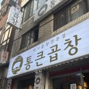 몽글몽글 | 성남 태평동 5년이상 단골 곱창 맛집 : 통큰곱창 성남본점 솔직 후기