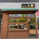 상신 | 분위기 좋은 부산 명지 술집, 상신(上新)