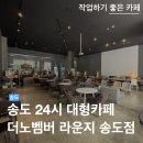 더노벰버 라운지 인천송도점 | 24시간 운영하는 송도 대형 카페 | 송도 새벽 카페