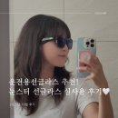 훅스터 | 운전용선글라스 추천 - 눈스터 선글라스 실사용 후기