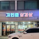 고인돌냉동삼겹살