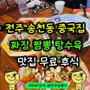 짜장면PC | 전주 송천동 중국집 짜장면 짬뽕 탕수육 맛집 보배반점 송천점