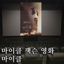 데이비드파이브 | [영화 리뷰] 마이클잭슨 영화 마이클 후기 - 좋았던 점 + 아쉬웠던 점