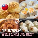 대만 융캉제 먹거리 추천 BEST 4 | 딘타이펑 까오지 융캉우육면 호공도금계원