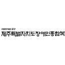 사회복지법인 춘강 제주특별자치도 장애인종합복지관 이미지