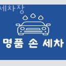 고양시 일산동구 세차장 명품 세차장 가격 오시는길 후기