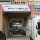 에스지속초스크린골프센터 네이버블로그