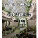 카페투아앤무아 | 하객들도 편하게 찾을수 있을까? 셀럽앤어셈 위치 주차 후기