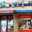 욱이네닭강정 이미지