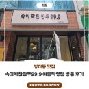 하람공원 | 올림픽공원 근처 만두 맛집, 속이꽉찬만두99.9 아들직영점 내돈내산 후기 :)