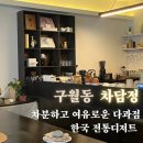 구월동 차담정 전통디저트 다과점 (내돈내산)