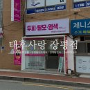 장평3로 3길 | 거제두피관리 장평동두피케어 장평동염색 태후사랑 장평점