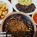 보람농수산물 | 울산 삼산 중식 맛집 샨시 간짜장 짬뽕이 맛있는 단체석 중식당 추천
