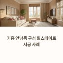 힐스테이트기흥 | 기흥 언남동 구성 힐스테이트 커튼 블라인 시공후기