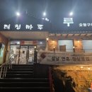 대청마루 | 학익동 맛집 양념갈비와 청국장이 끝내주는 대청마루 후기