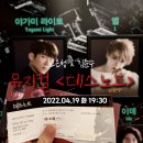 뮤지컬 <데스노트> 후기 : 4월 19일 오후 7시 30분 공연 (고은성 김준수 강홍석 장은아 장민제)