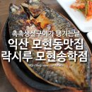 락시루모현,송학점 이미지