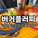 세븐일레븐 사천제일점 | 경남사천가볼만한곳 사천공항 버거플러피 내돈내산 솔직후기