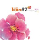 100세동안