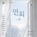 [마감] 8/23(일) 6시공연.혜화역 한성아트홀2관/연극 "면회" 관람. 이미지