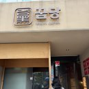 꿉당 | [강남 신사 맛집] 미쉐린 목살의 신세계 '꿉당' 신사점 솔직후기