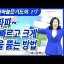 06-05-25 파파파파파 쎄게 빠르고 크게 유정을 뚫는 방법 [21차 열린하늘문기도회] 이미지