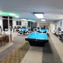 솔당구클럽 이미지