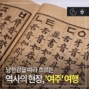 여주-0871 | 남한강을 따라 흐르는 역사의 현장, '여주' 여행