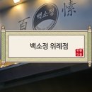 [서울맛집/송파맛집/위례맛집/장지동맛집] 백소정 위례점