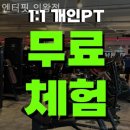 엔터핏 의왕점 | 오전동헬스장 엔터핏 의왕점 헬스장 혼자 가도 되나요