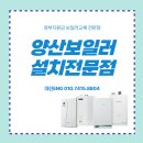 양산시 평산동 코아루아파트앞 ∼ 삼성명가아파트 옆 | 양산보일러교체 평산동아파트 1등급 콘덴싱보일러 설치후기 및 양산보일러지원금 받는방법