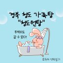 청도원탕 이미지