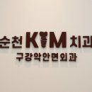 순천KIM치과의원
