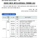 2023년 제2차 광주도시관리공사 직원채용 공고(~3/28) 이미지