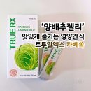 진한 | 영양간식 추천! 양배추즙 대신 선택한 트루알엑스 카베쏙 진한 양배추젤리 후기