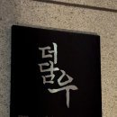 맛집 추천 _ 기념일 데이트 코스 추천, 서울 가성비 좋은 우마카세 집 ‘더 담우 영등포’ 디너 후기