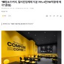 컴포즈커피, 필리핀업체에 지분 70% 4천700억원에 매각 이미지