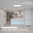 성원환경노동조합 | 신월동 인테리어 | 성원상떼빌 33평형 공간별 시공 현장 후기