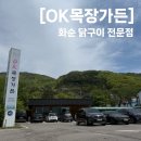 [전남 화순] &#34;OK목장가든&#34; 화순 닭구이 맛집 추천