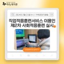 직업적응훈련서비스 이용인 제2차 사회적응훈련실시 이미지