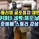 독일쿠데타 의 진실을 알리는 박상후 문명개화../2023년 심슨의 예언적만화 이미지