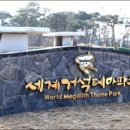 세계거석 테마파크 이미지
