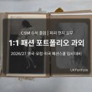 CSM vs IFM vs Parsons : 나에게 맞는 2026/27 패션유학 국가는? (영국·프랑스·미국 패션스쿨 완벽 비교)