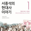 승진쌀상회 | 《서중석의 현대사 이야기 1》 -서중석, 김덕련